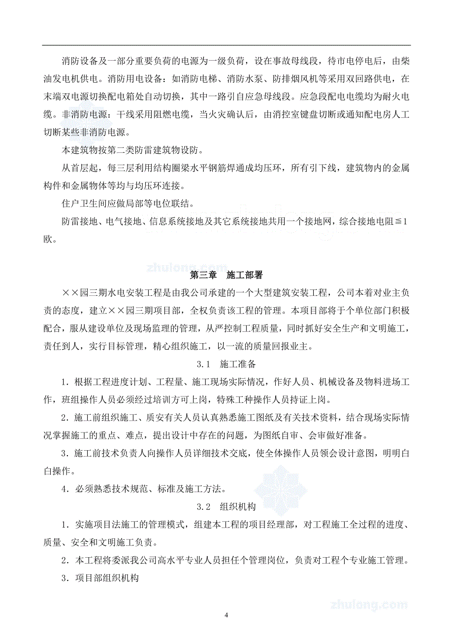 (工程设计)高层建筑水电安装工程施工组织设计secret_第4页