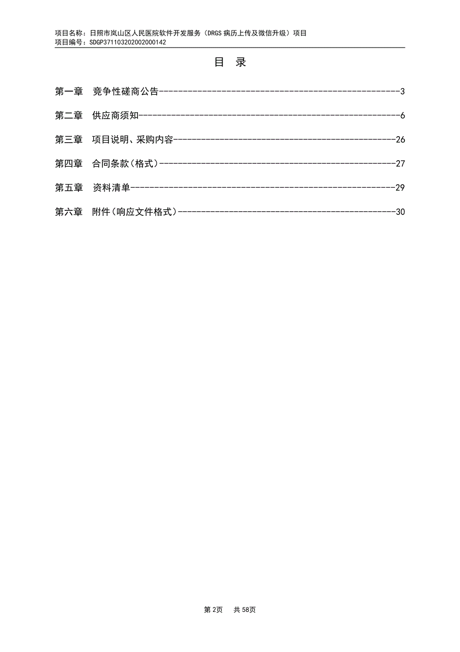 岚山区人民医院软件开发服务（DRGS病历上传及微信升级）项目招标文件_第2页