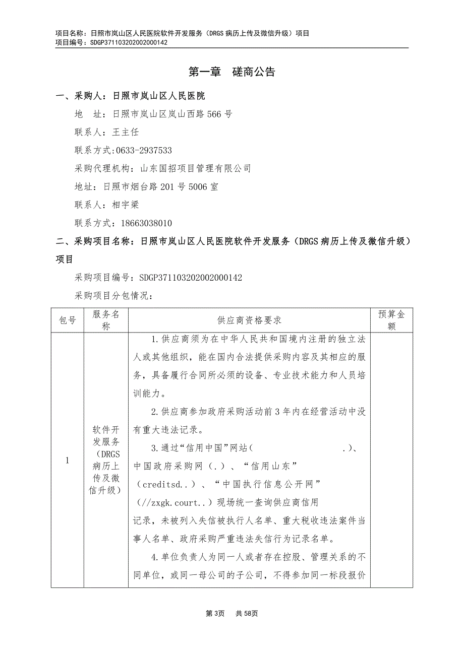 岚山区人民医院软件开发服务（DRGS病历上传及微信升级）项目招标文件_第3页