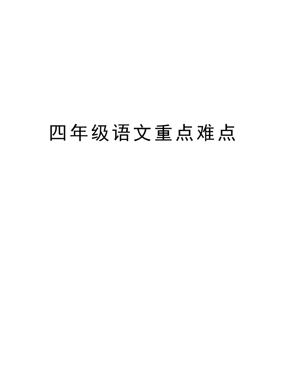 四年级语文重点难点资料讲解_第1页