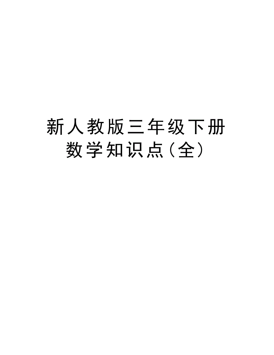 新人教版三年级下册数学知识点(全)教案资料_第1页