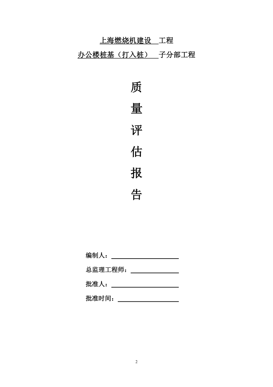 (工程质量)建筑工程质量评估报告样稿汇编1_第2页