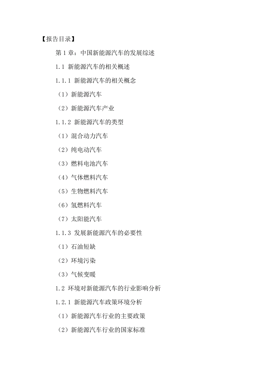 (能源化工)中国新能源汽车市场前景规划及投资战略研究报告某某某20_第2页