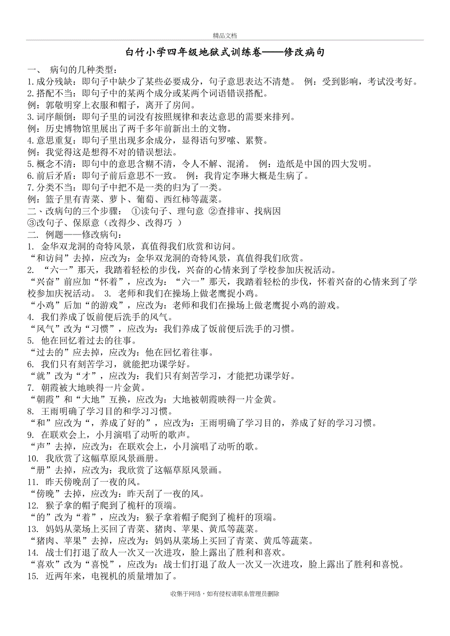 四年级语文上册专题训练大全(反问句、转述句、修改病句)教学文案_第2页