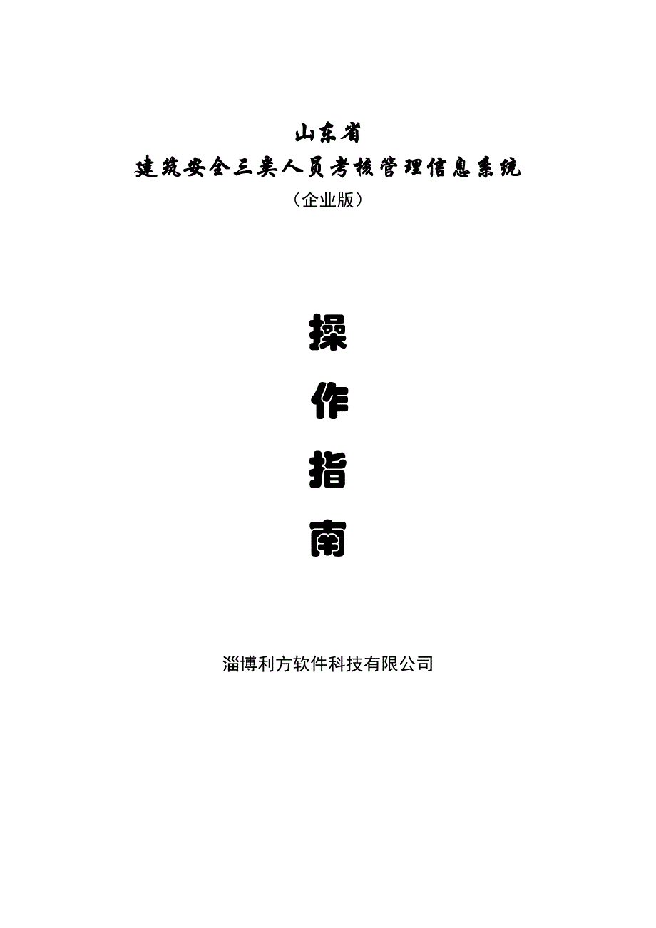 (工程安全)建筑安全三类人员考核管理系统企业版)_第1页