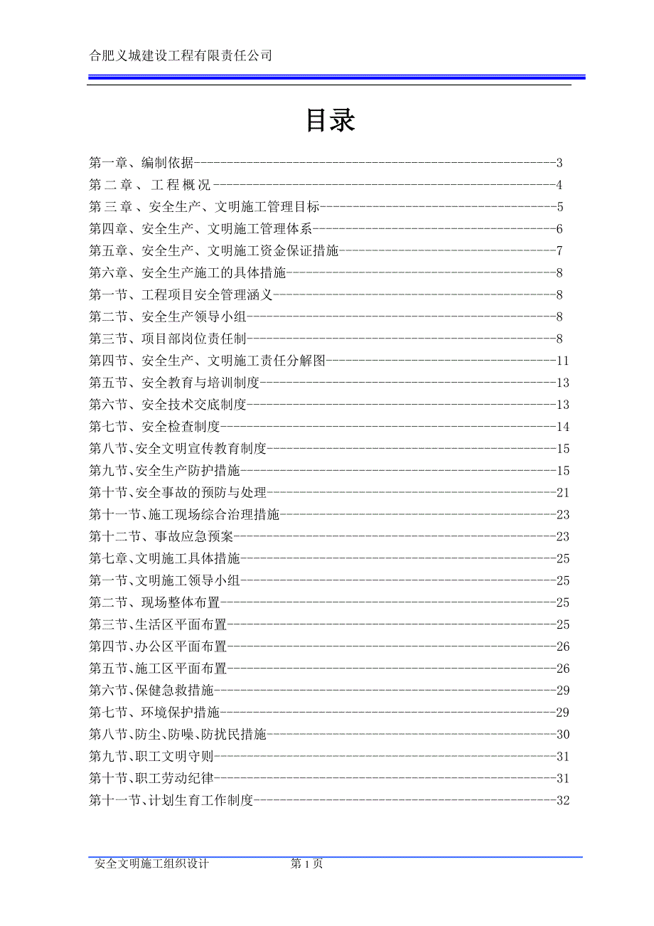 (工程安全)某建设工程公司安全文明施工组织设计_第2页