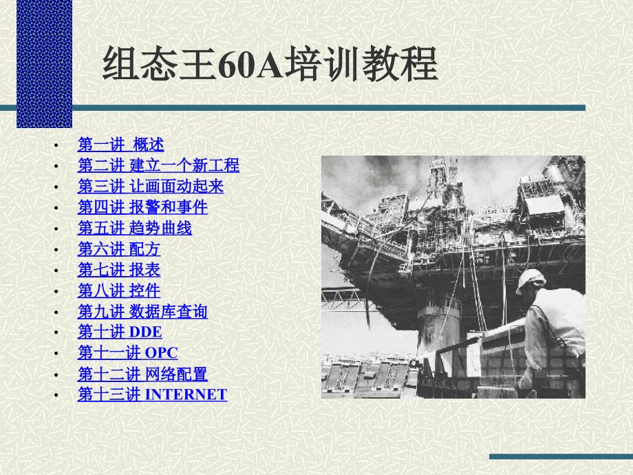 组态王60A培训教程研究报告_第2页