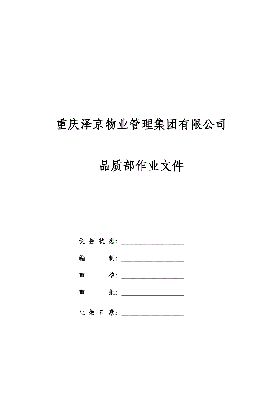 (物业管理)物业品质部作业文件_第1页