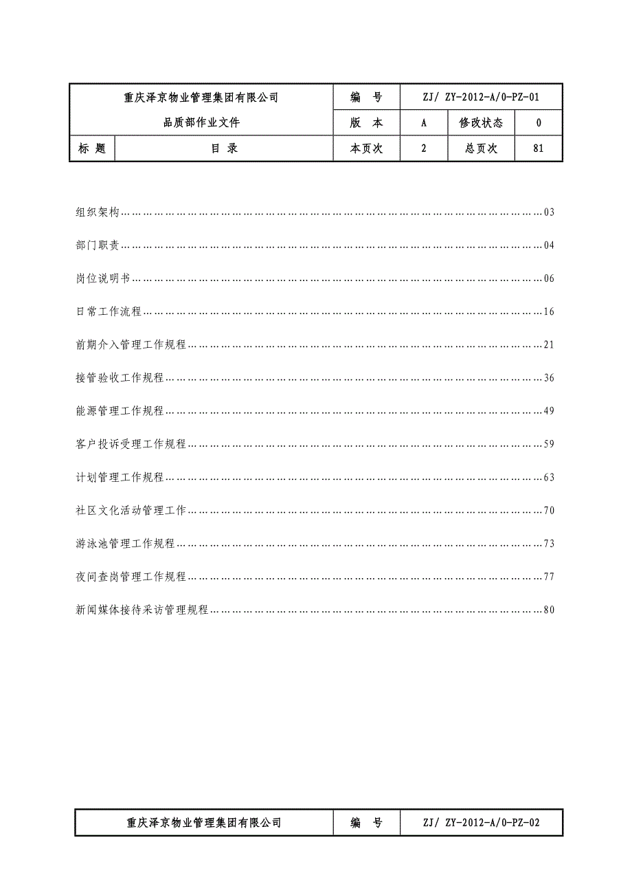 (物业管理)物业品质部作业文件_第2页