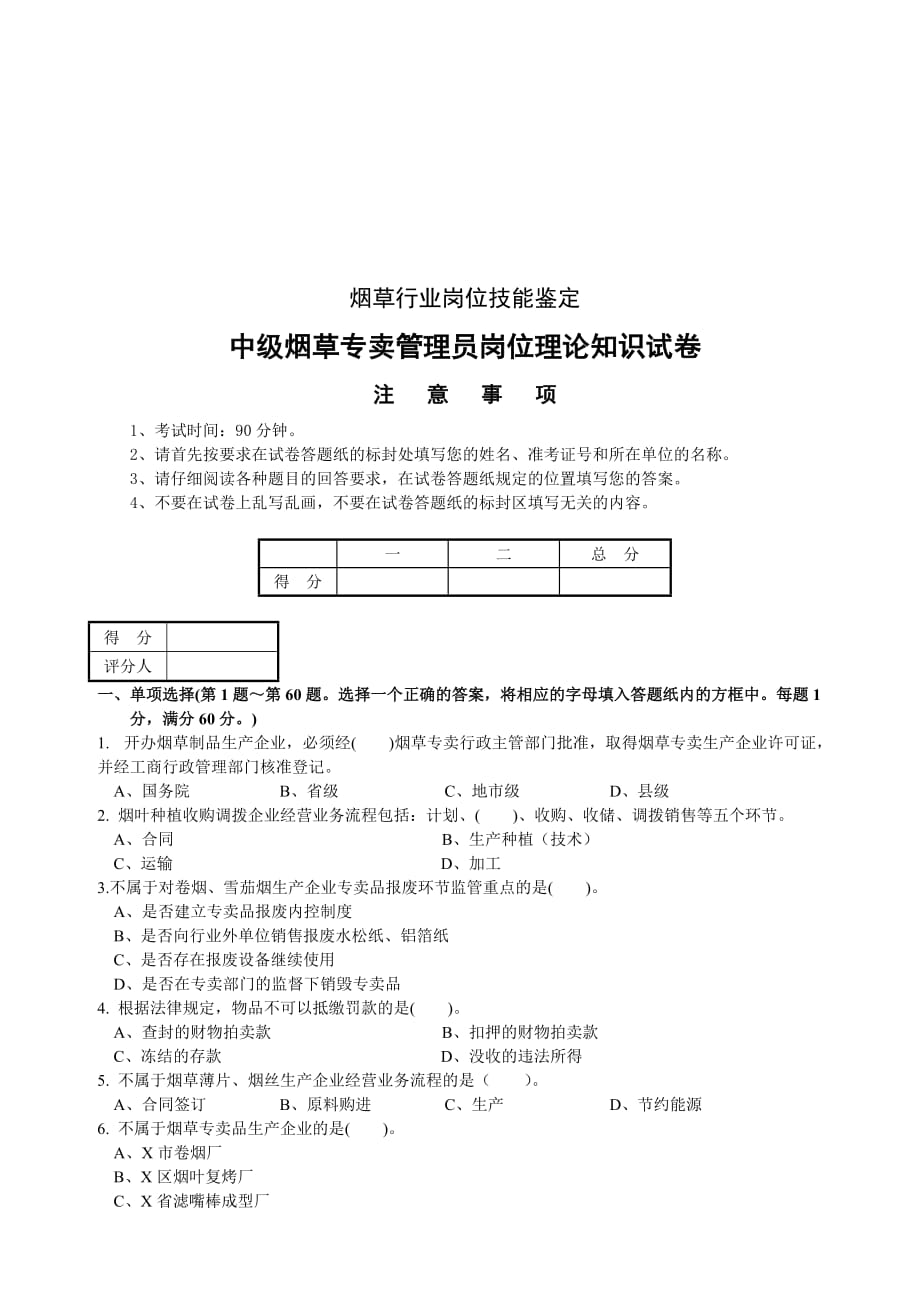 (烟草行业)中级烟草专卖管理员考试试卷_第1页