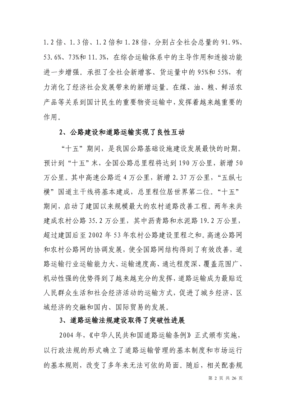 (交通运输)道路运输业十一五发展规划纲要征求意见稿道路运输_第2页