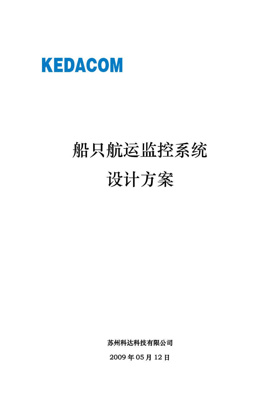 管理信息化系统组网方案船只航运_第1页