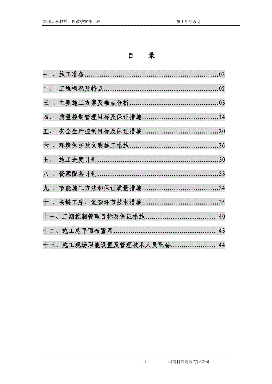 (工程设计)焦作大学室外工程施工组织设计用)_第2页