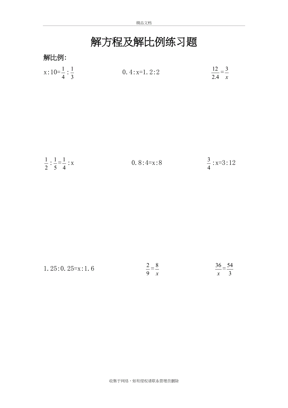 小学六年级解比例及解方程练习题说课材料_第2页