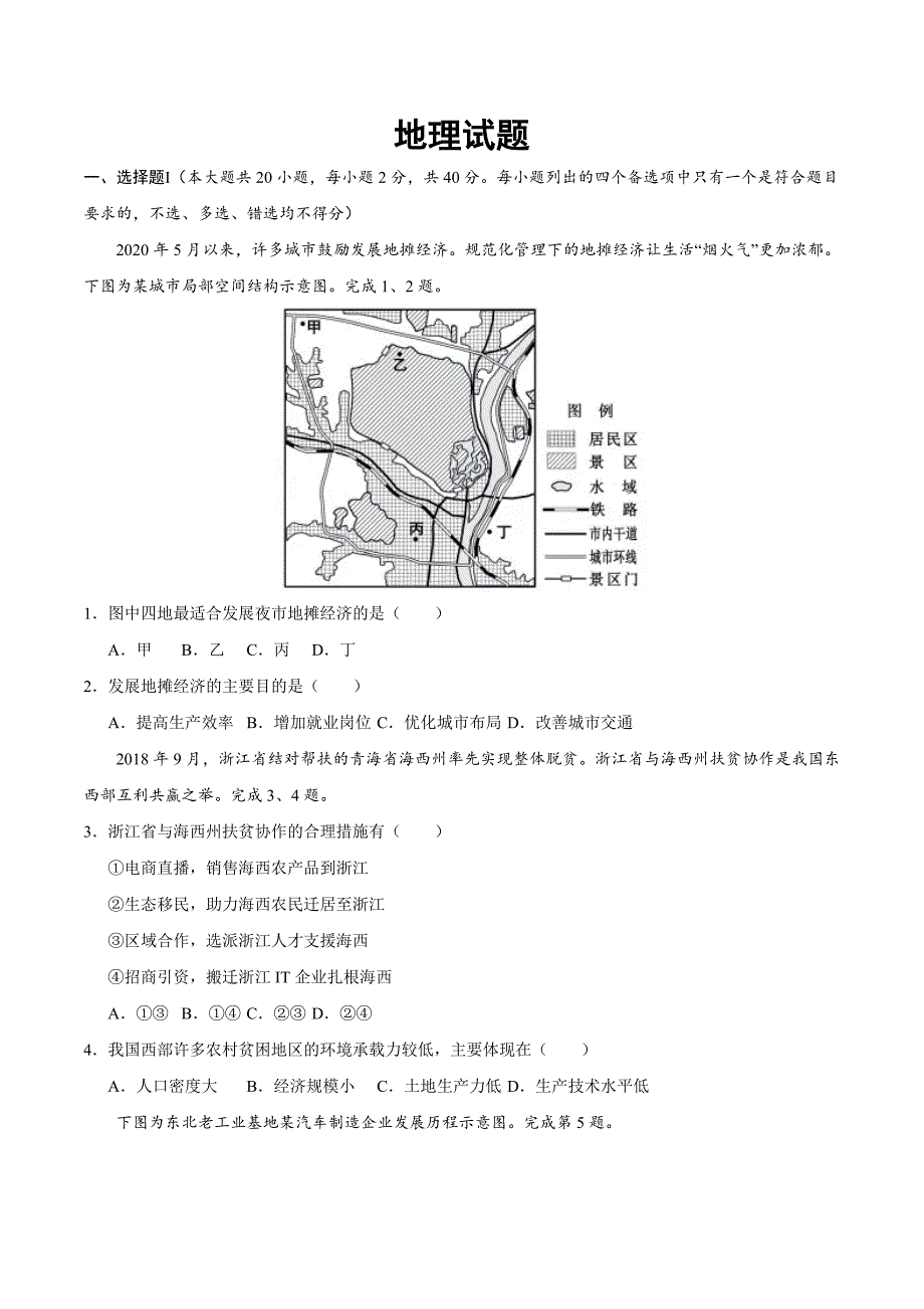 浙江省2020年高考学业水平等级考试地理试题及答案_第1页