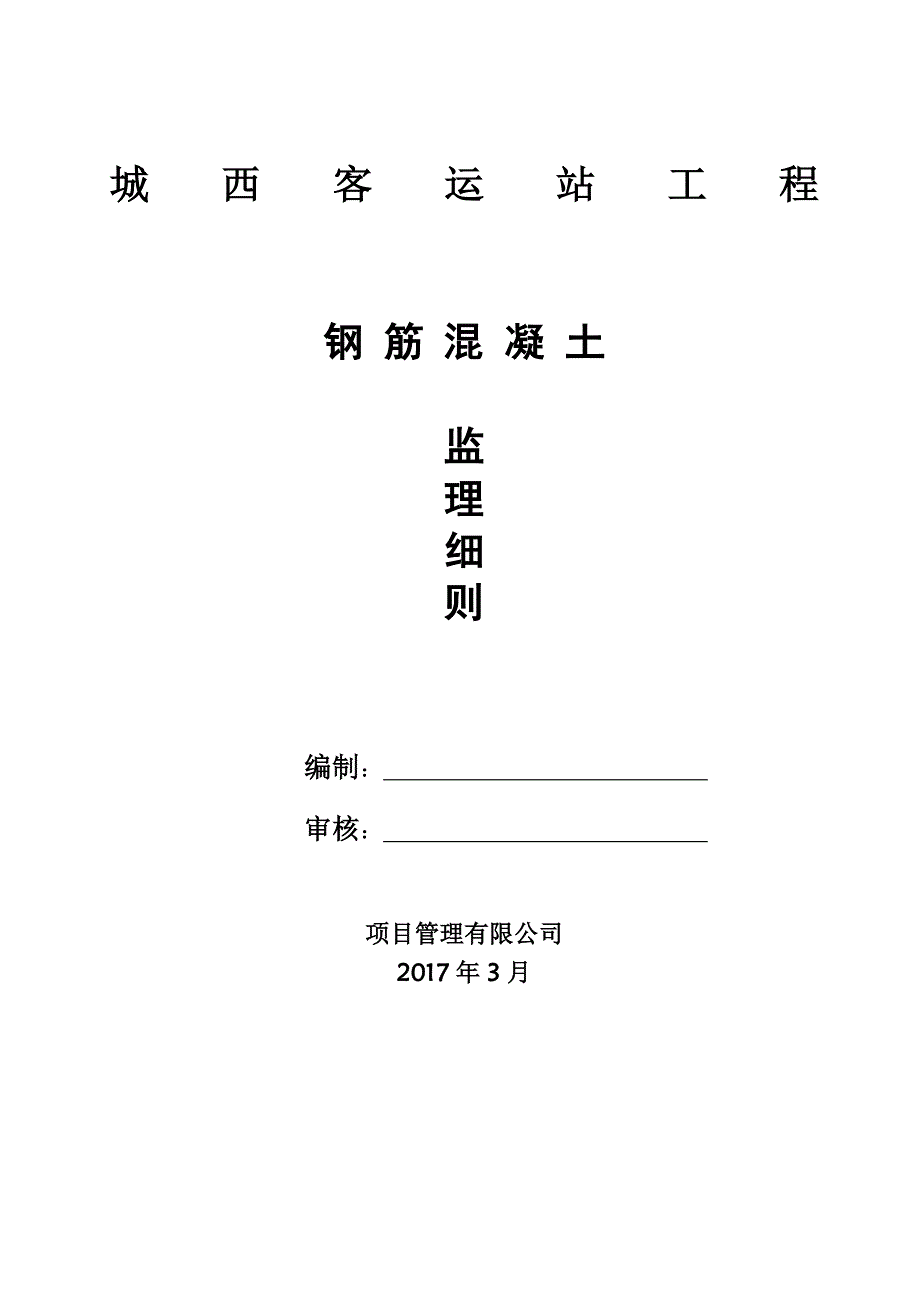 (工程监理)钢筋工程监理细则_第1页