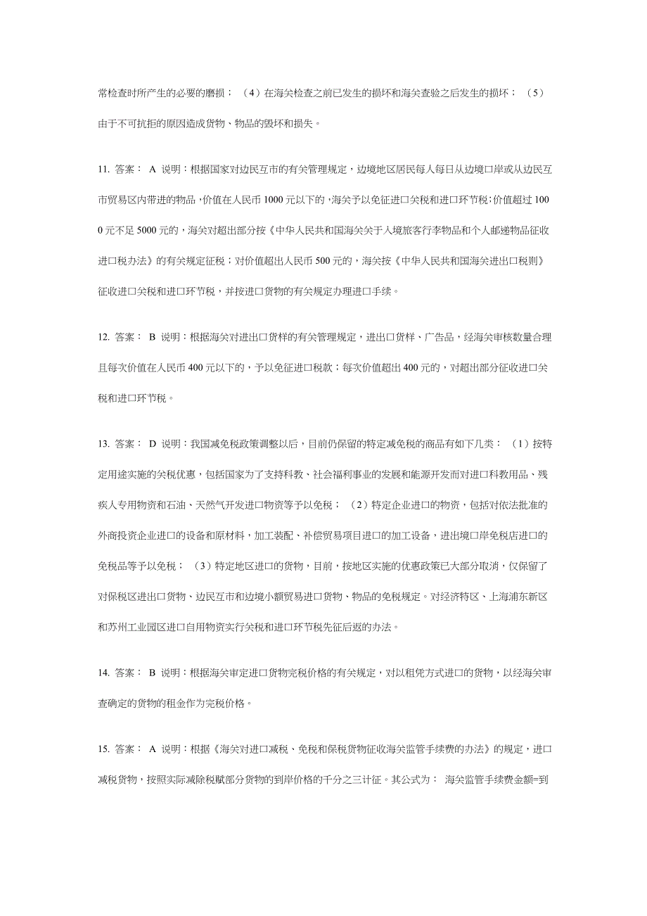 {报关与海关管理}某年下半年报关员资格全国统考试试题答案解析_第3页