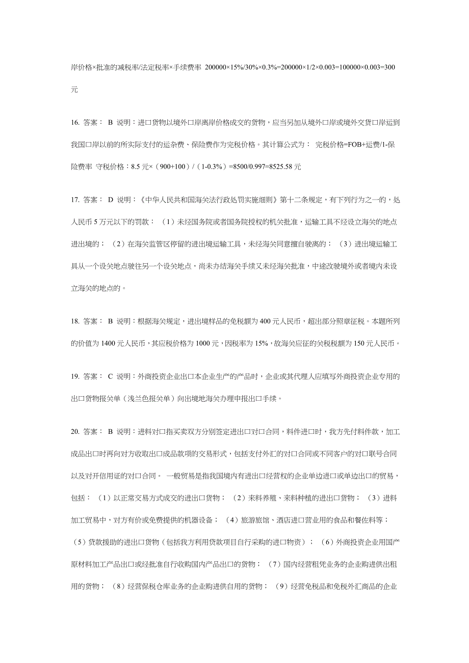 {报关与海关管理}某年下半年报关员资格全国统考试试题答案解析_第4页