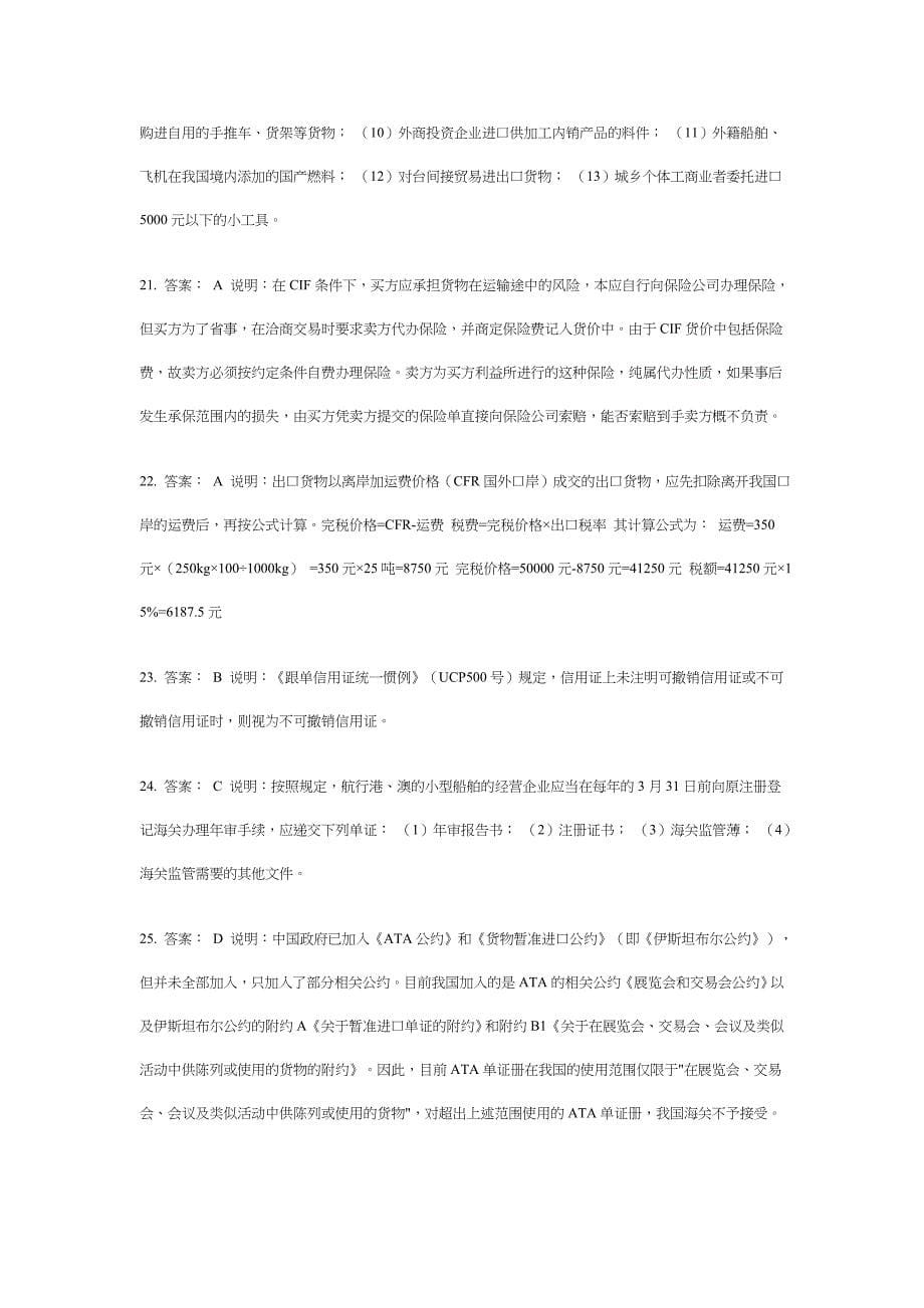 {报关与海关管理}某年下半年报关员资格全国统考试试题答案解析_第5页