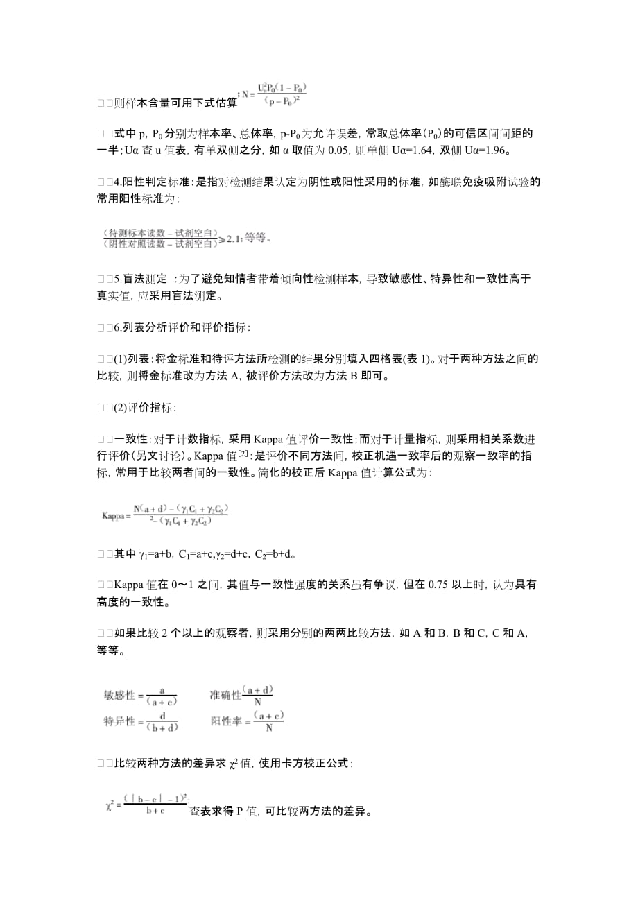 (医疗知识)医院临床流行病学教讲义_第2页