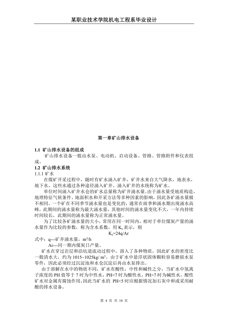 (给排水工程)矿山排水设备及污水处理设计论文_第4页