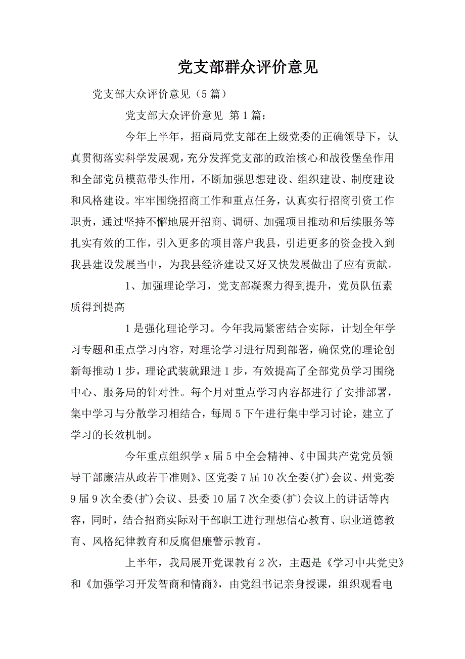 整理党支部群众评价意见_第1页