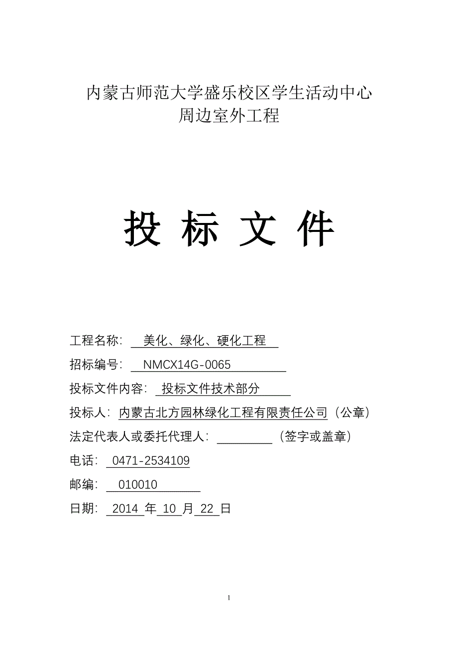 (电气工程)绿化铺装电气喷灌施工组织设计概述_第1页