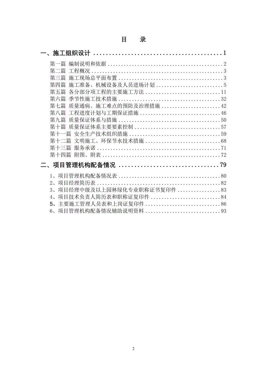 (电气工程)绿化铺装电气喷灌施工组织设计概述_第2页