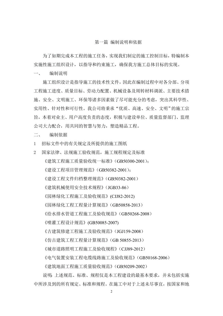 (电气工程)绿化铺装电气喷灌施工组织设计概述_第4页