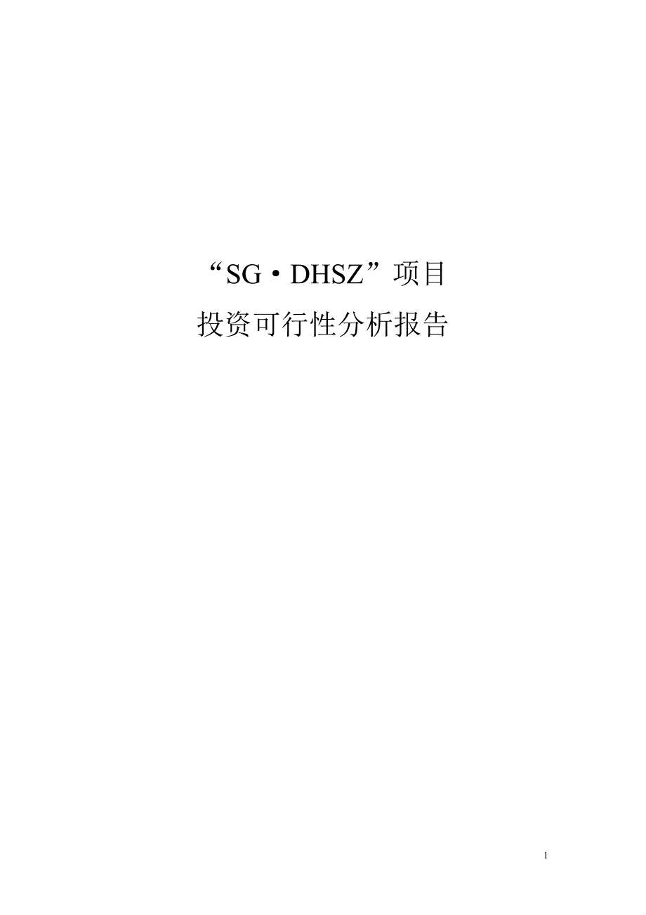 (地产市场报告)房地产项目投资可行性分析报告_第1页