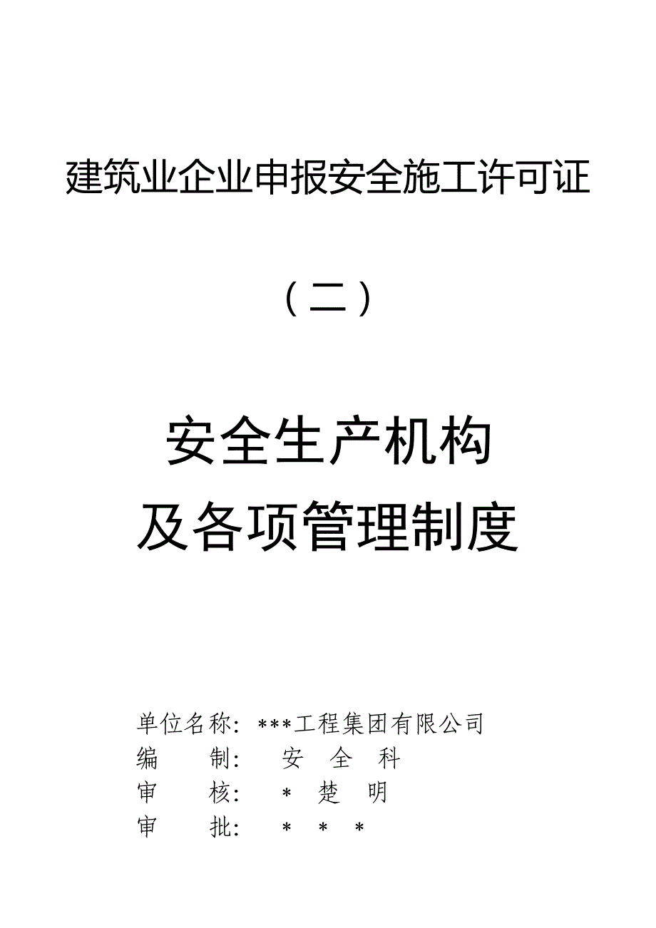 (工程安全)建筑业企业申报安全施工许可证_第1页