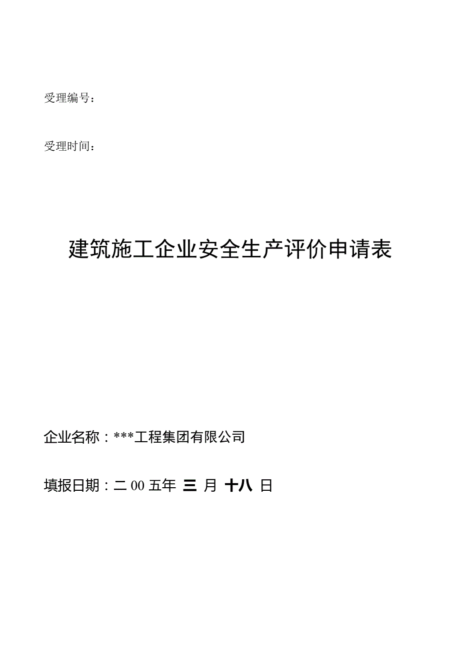 (工程安全)建筑业企业申报安全施工许可证_第3页