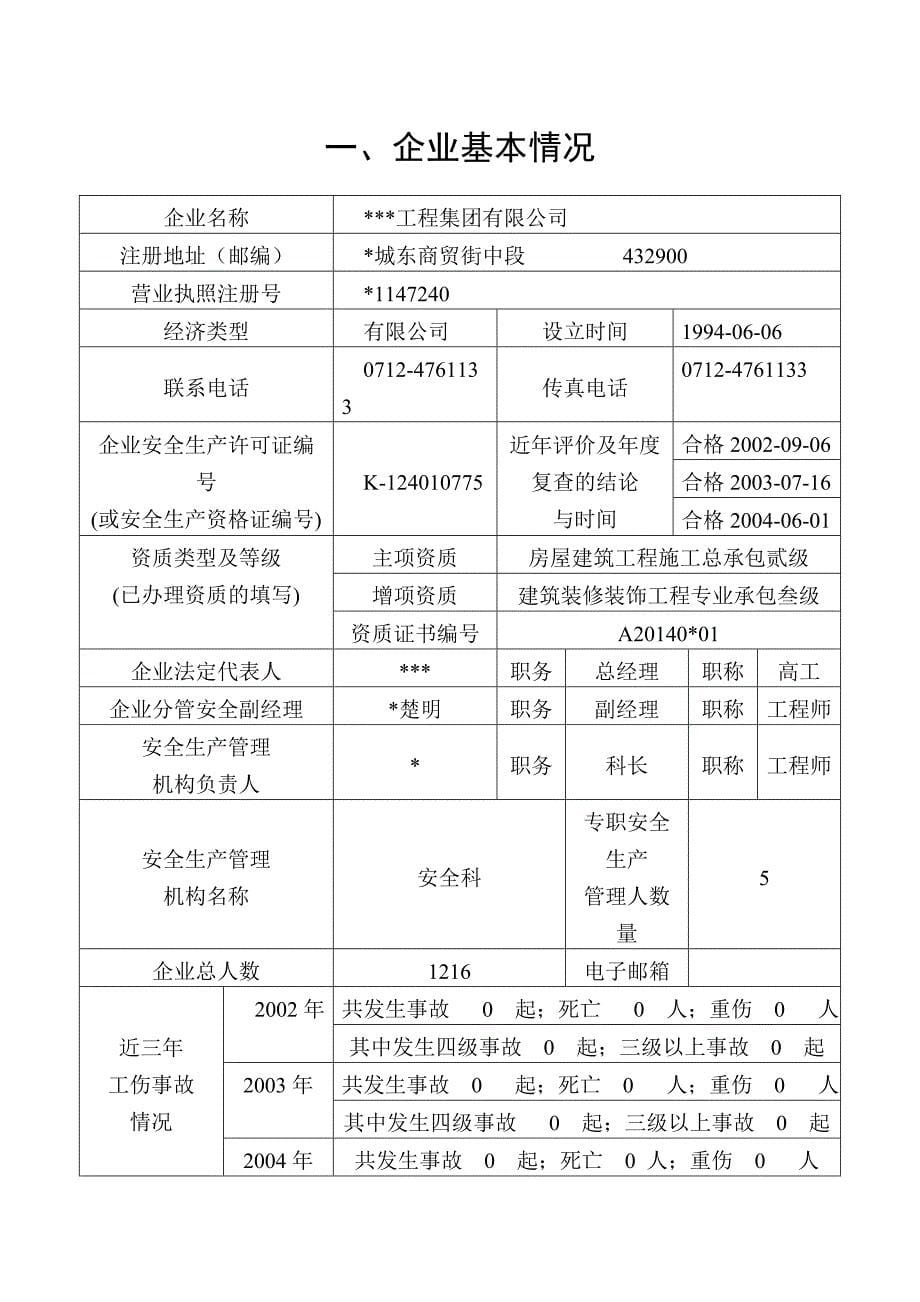 (工程安全)建筑业企业申报安全施工许可证_第5页