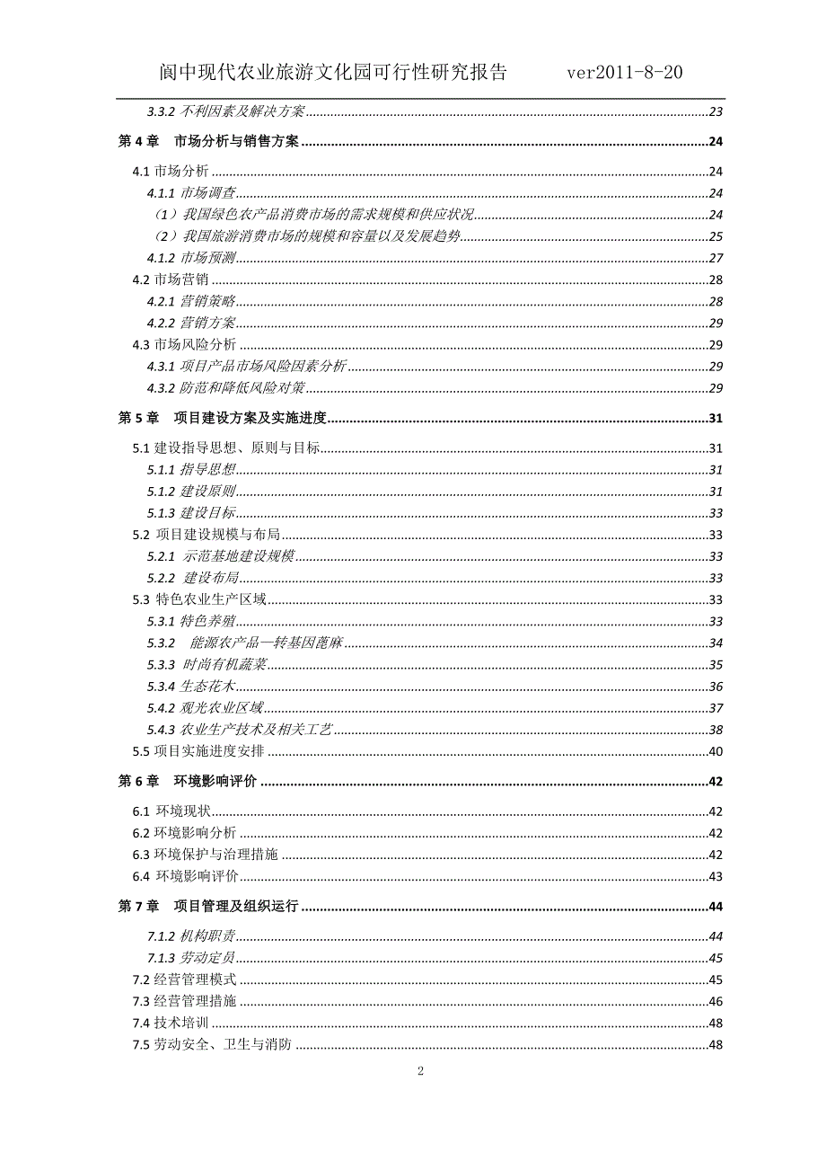 (农业与畜牧)高新农业专业合作社项目研究报告_第2页