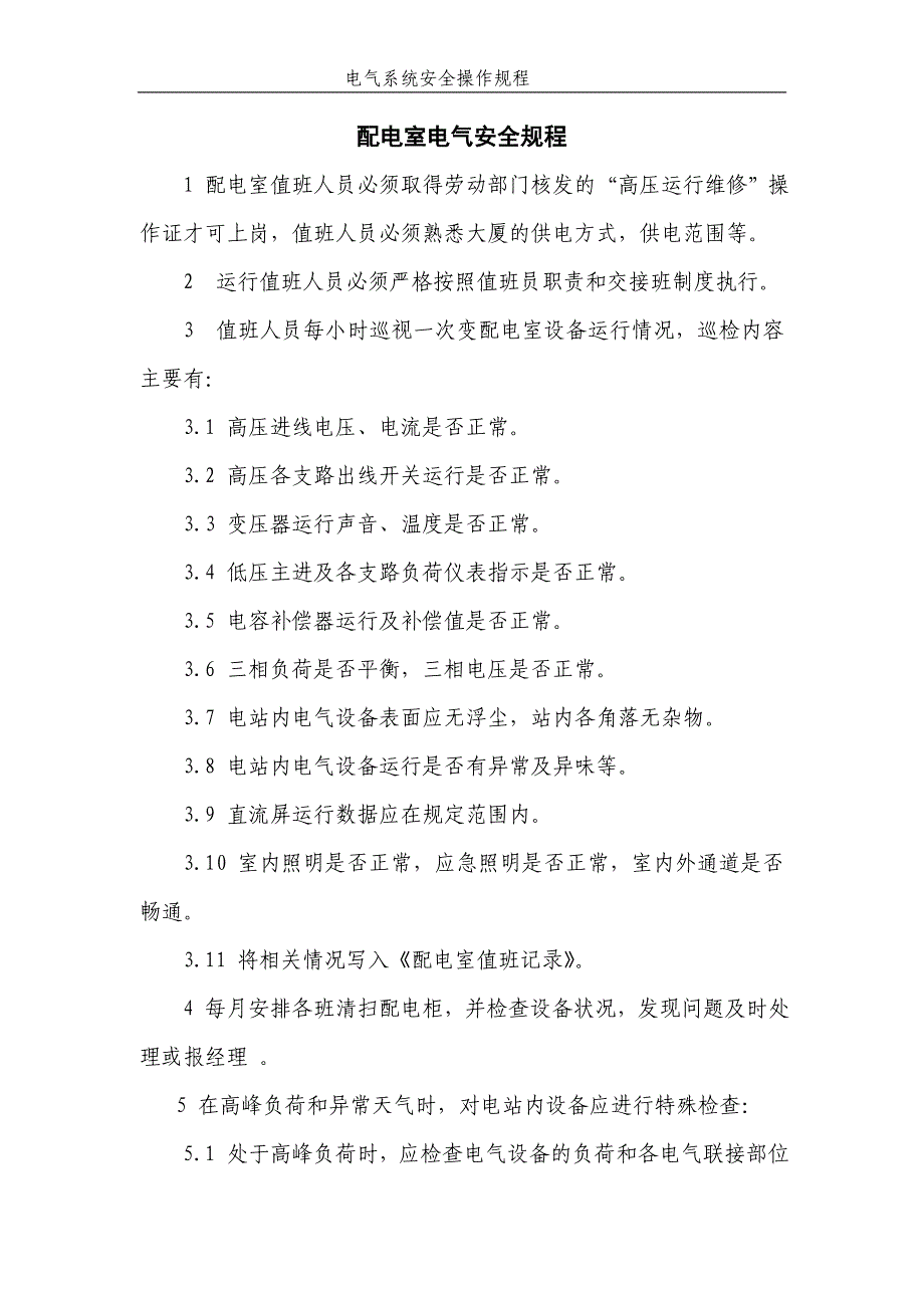 (电气工程)12电气安全操作规程_第1页