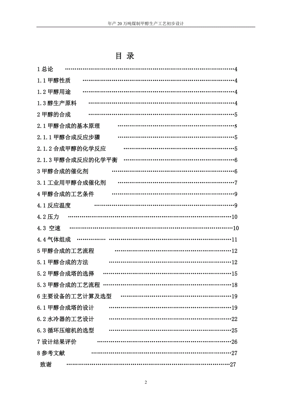 (冶金行业)煤制甲醇合成工艺毕业设计_第3页