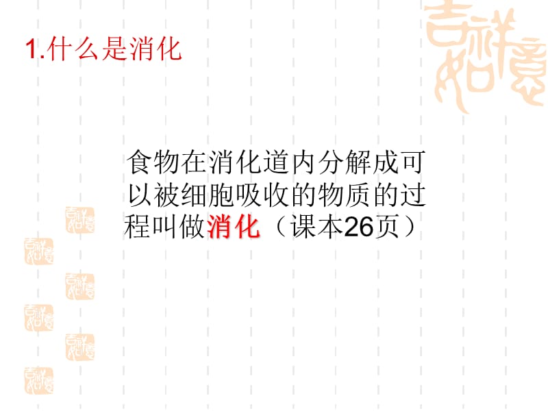 新人教版七年级下册生物消化和吸收PPT课件59224教学内容_第2页