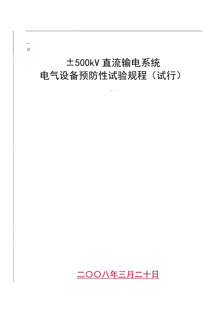 (电力行业)±500kV直流输电系统电力设备预防性试验规程试行)_第1页