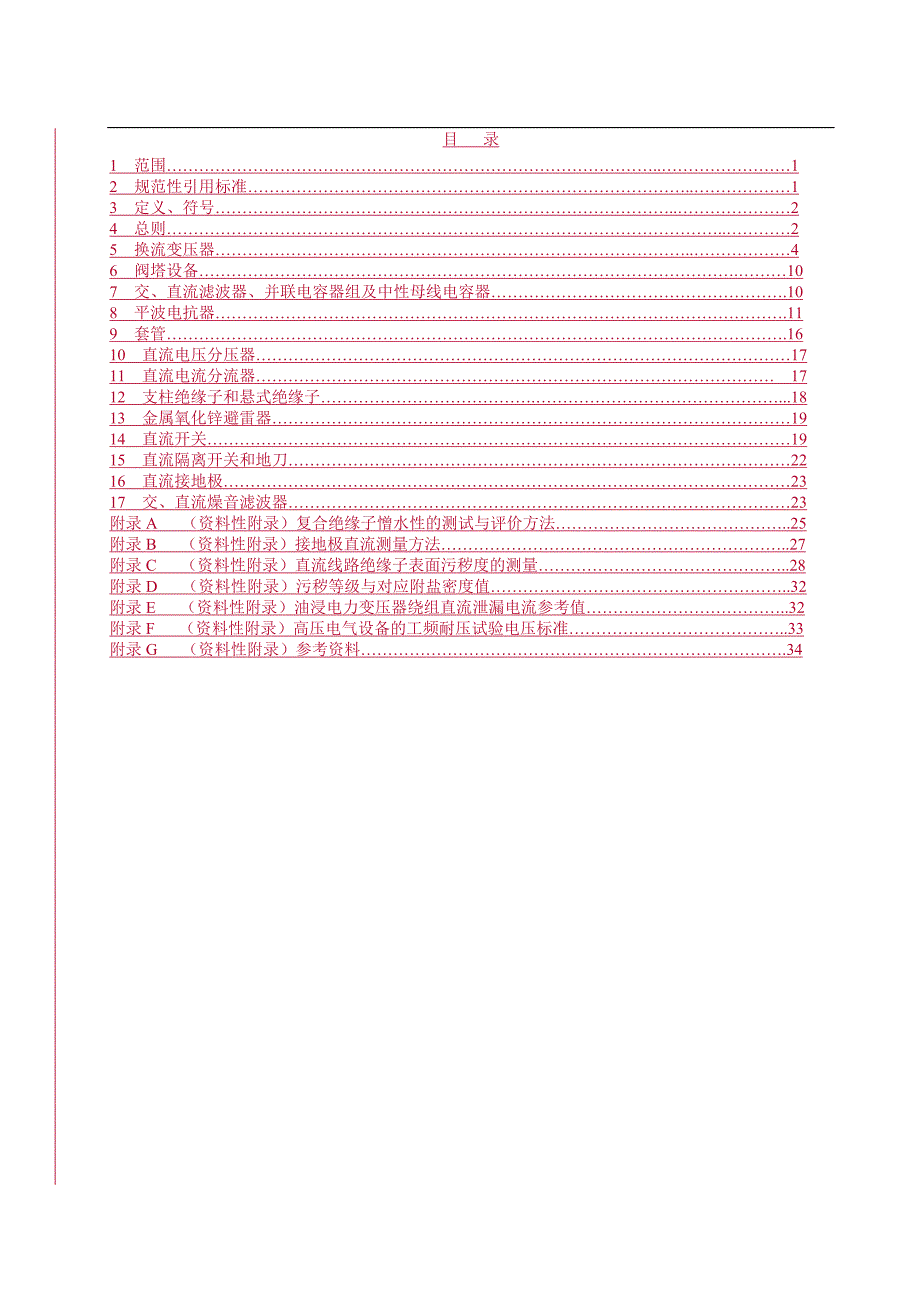 (电力行业)±500kV直流输电系统电力设备预防性试验规程试行)_第2页