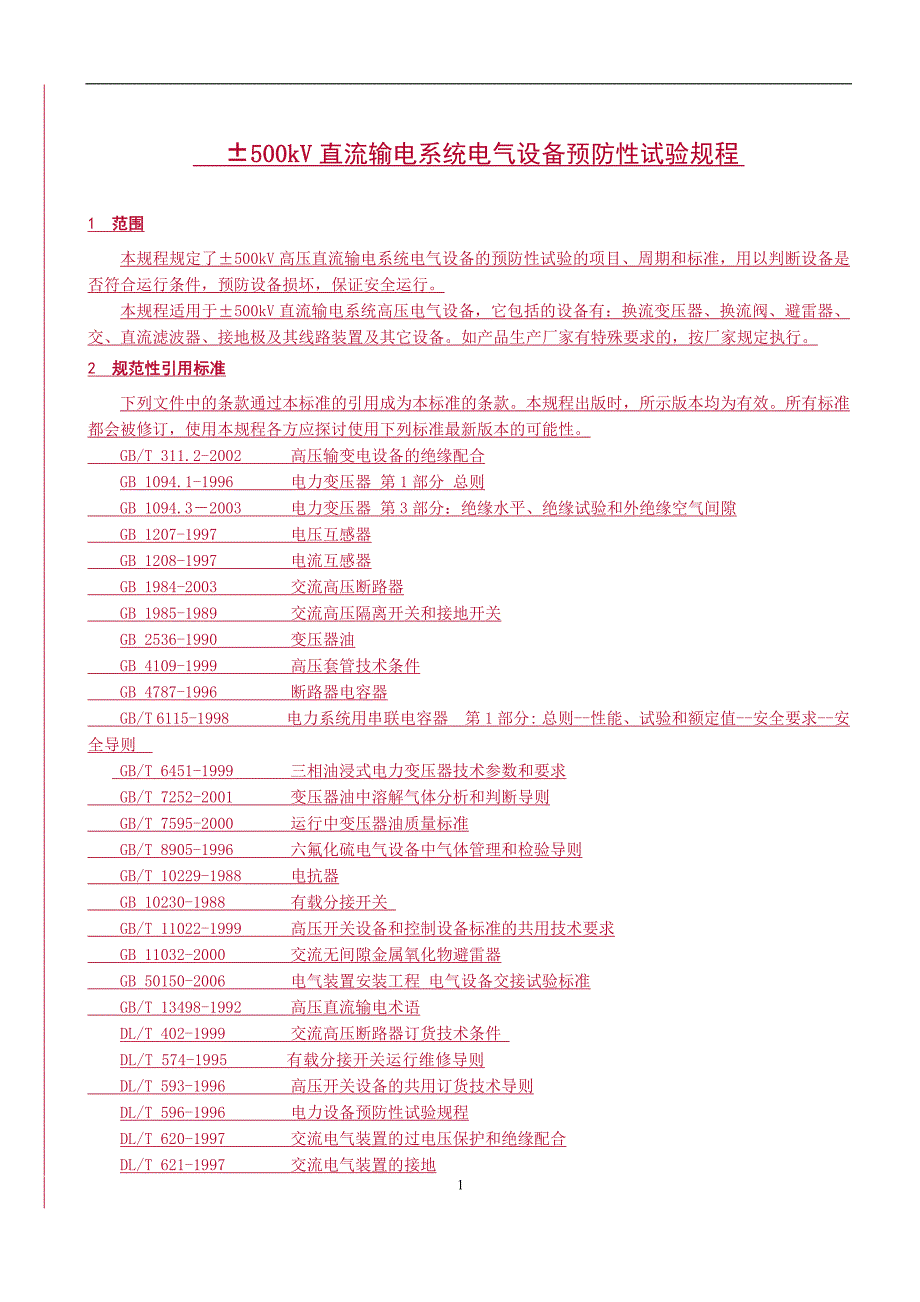 (电力行业)±500kV直流输电系统电力设备预防性试验规程试行)_第4页