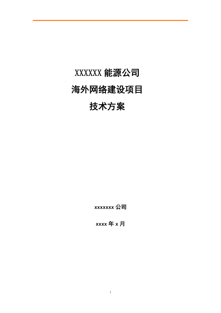 (能源化工)能源公司海外网络建设项目技术方案_第1页