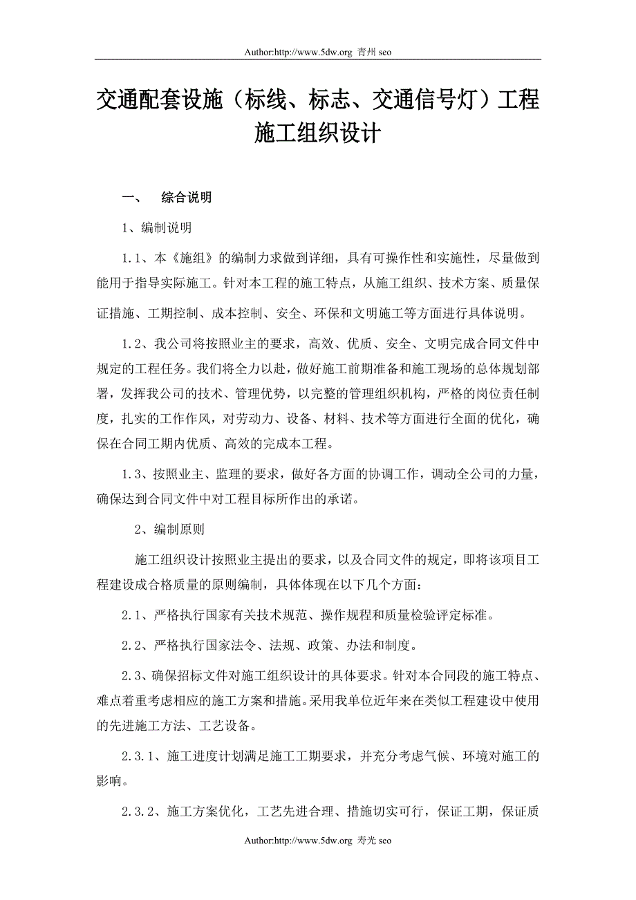 (工程设计)交通配套设施工程施工组织设计_第1页