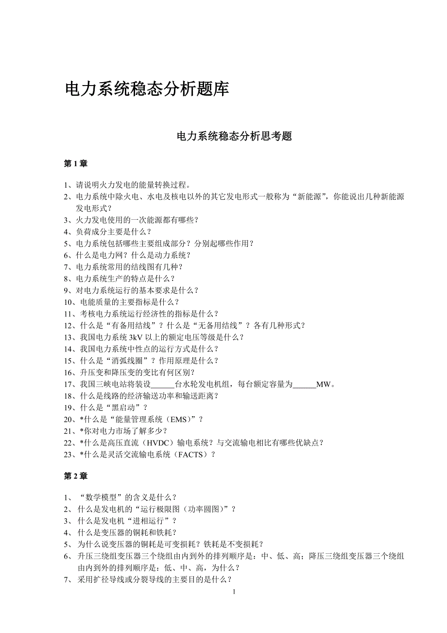 (电力行业)华北电力大学电力系统稳态分析题库_第1页