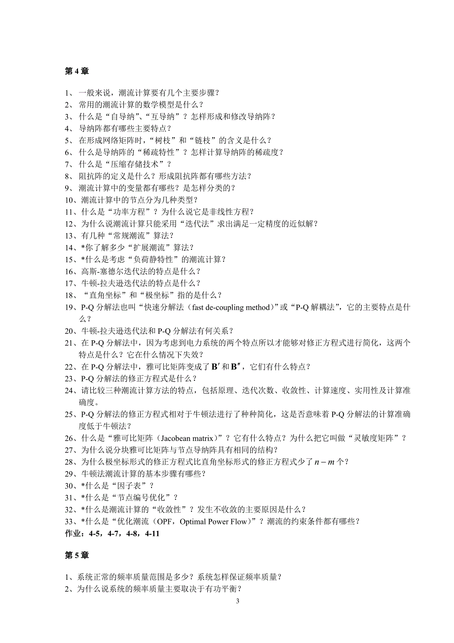 (电力行业)华北电力大学电力系统稳态分析题库_第3页