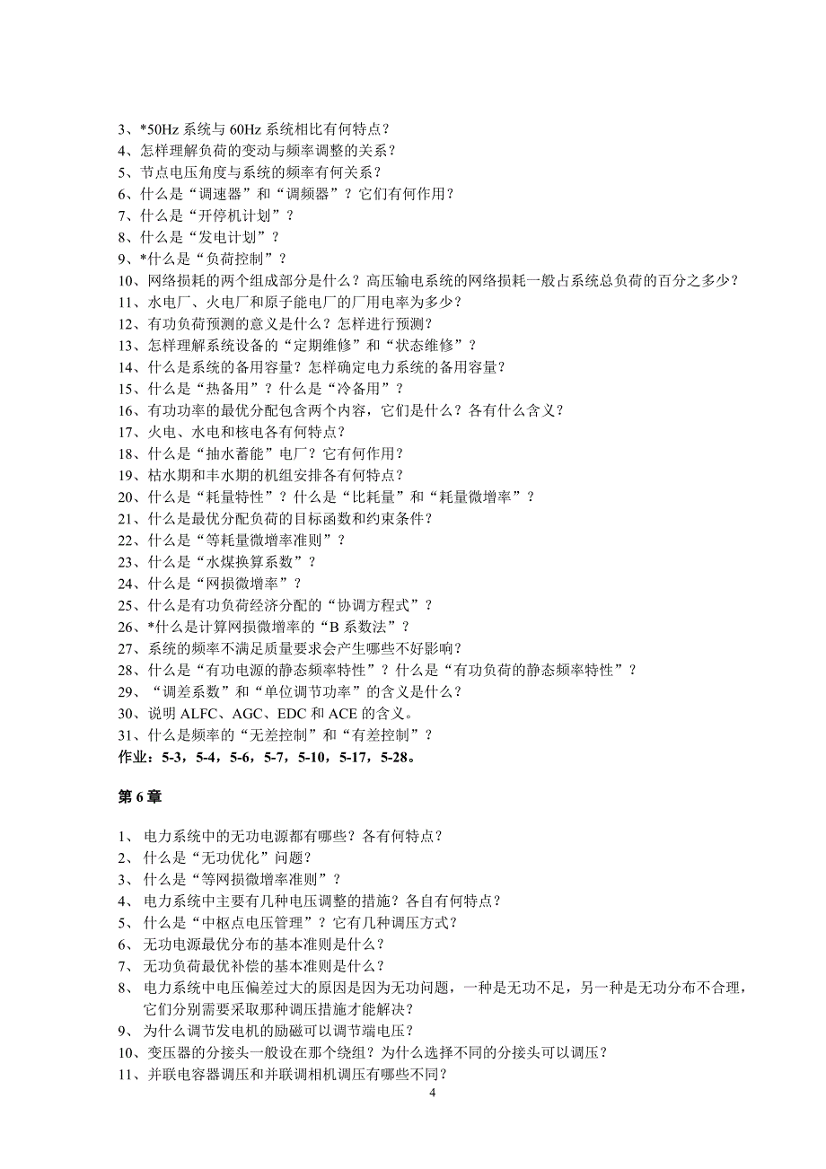 (电力行业)华北电力大学电力系统稳态分析题库_第4页