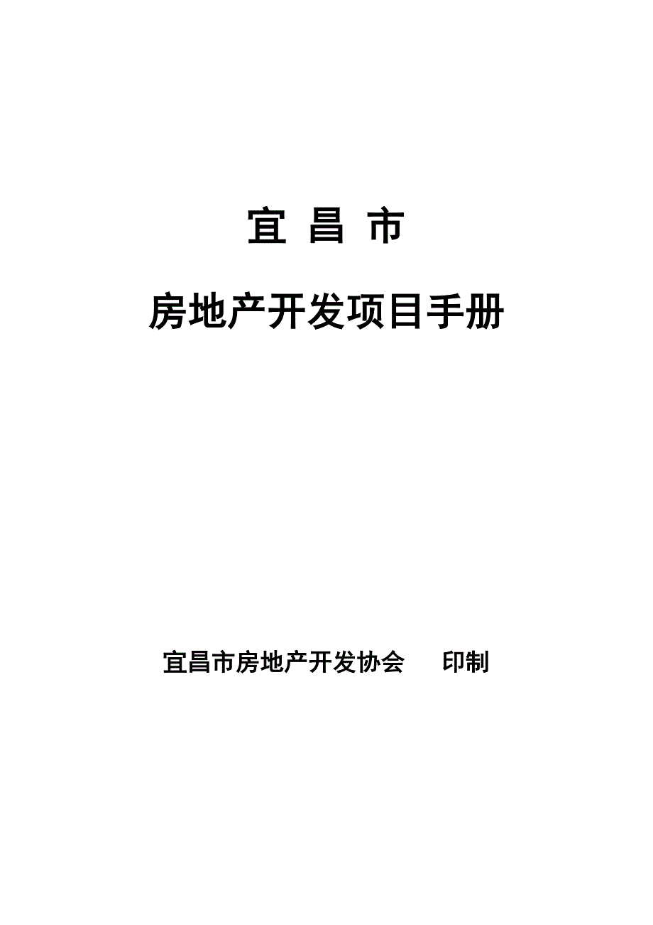 (房地产项目管理)宜昌市房地产开发项目手册范本_第1页