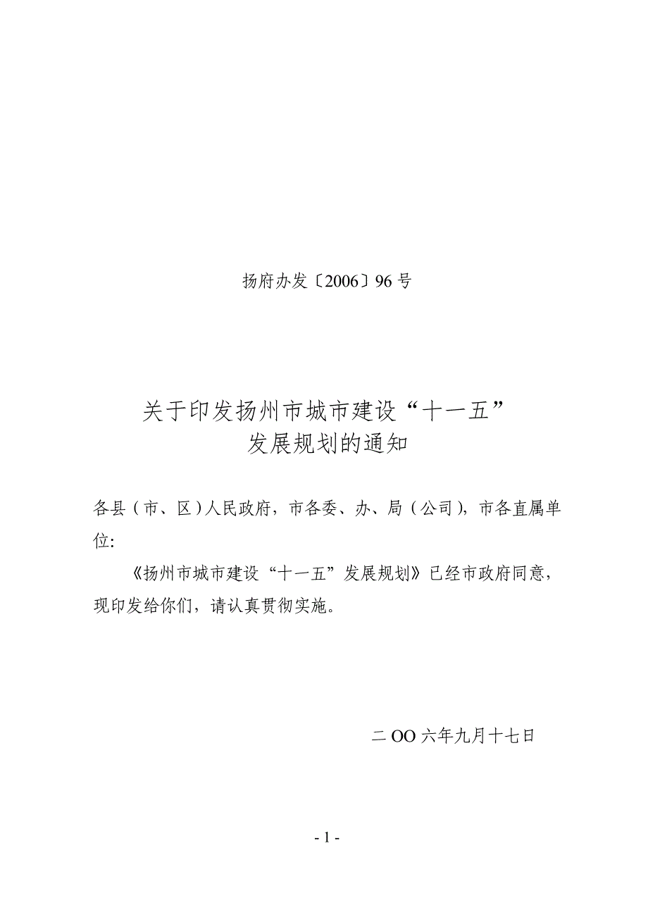 (城市规划)扬州市城市建设十一五发展规划在_第1页