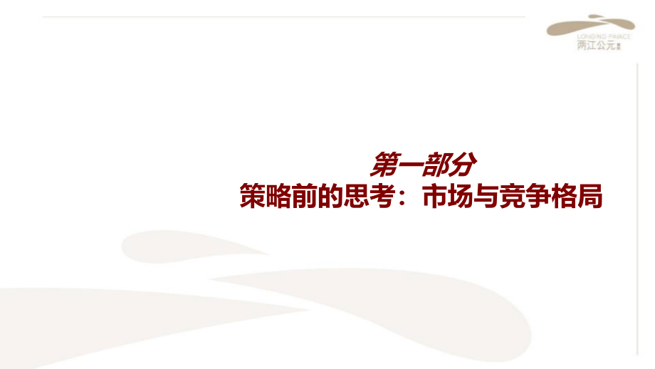 0801重庆象屿两江公元别墅营销报告(改4)106p学习资料_第3页