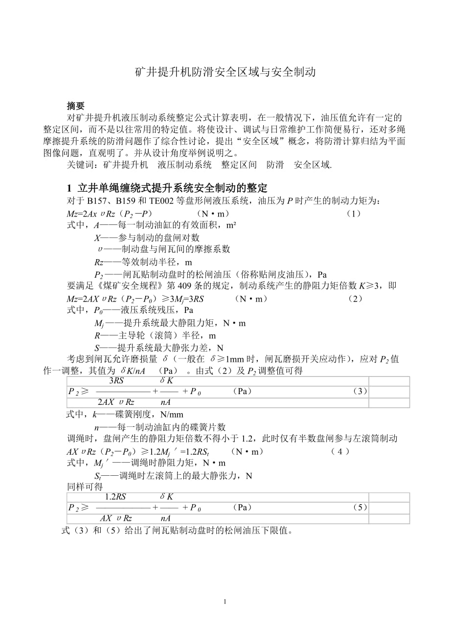 (冶金行业)矿井提升机防滑安全区域与安全制动_第1页