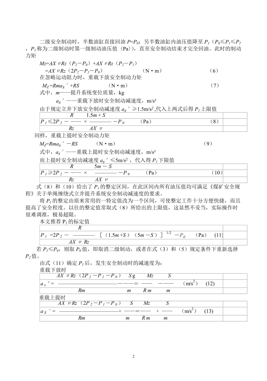 (冶金行业)矿井提升机防滑安全区域与安全制动_第2页